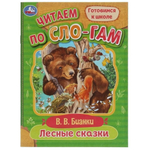 Читаем по слогам "Лесные сказки" Бианки В.В. 978-5-506-07721-3 (Умка)