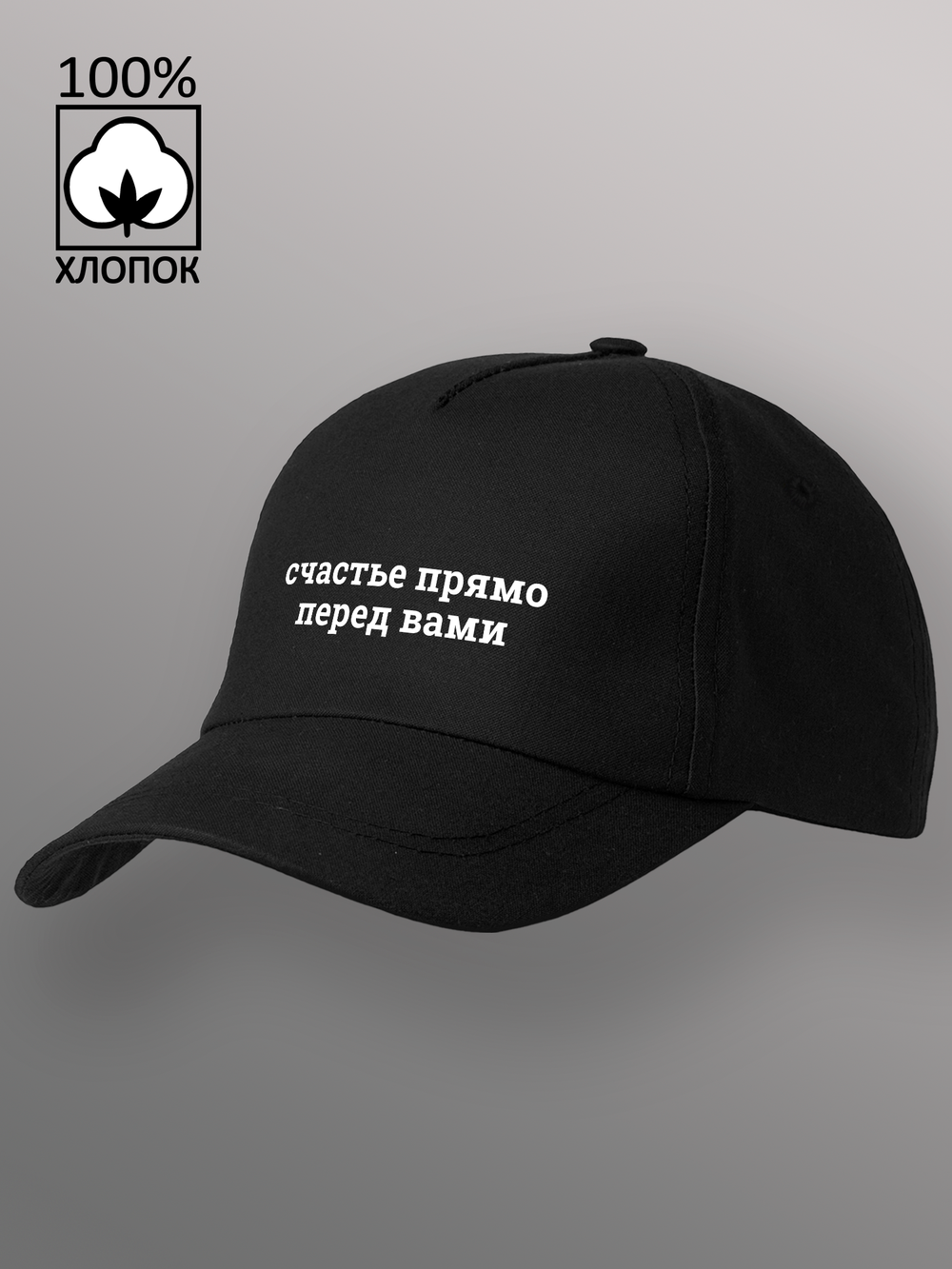 Бейсболка Счастье прямо перед вами