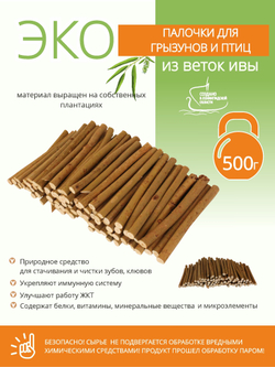 Палочки для грызунов и попугаев, лакомство из ивовых веток, 100 г