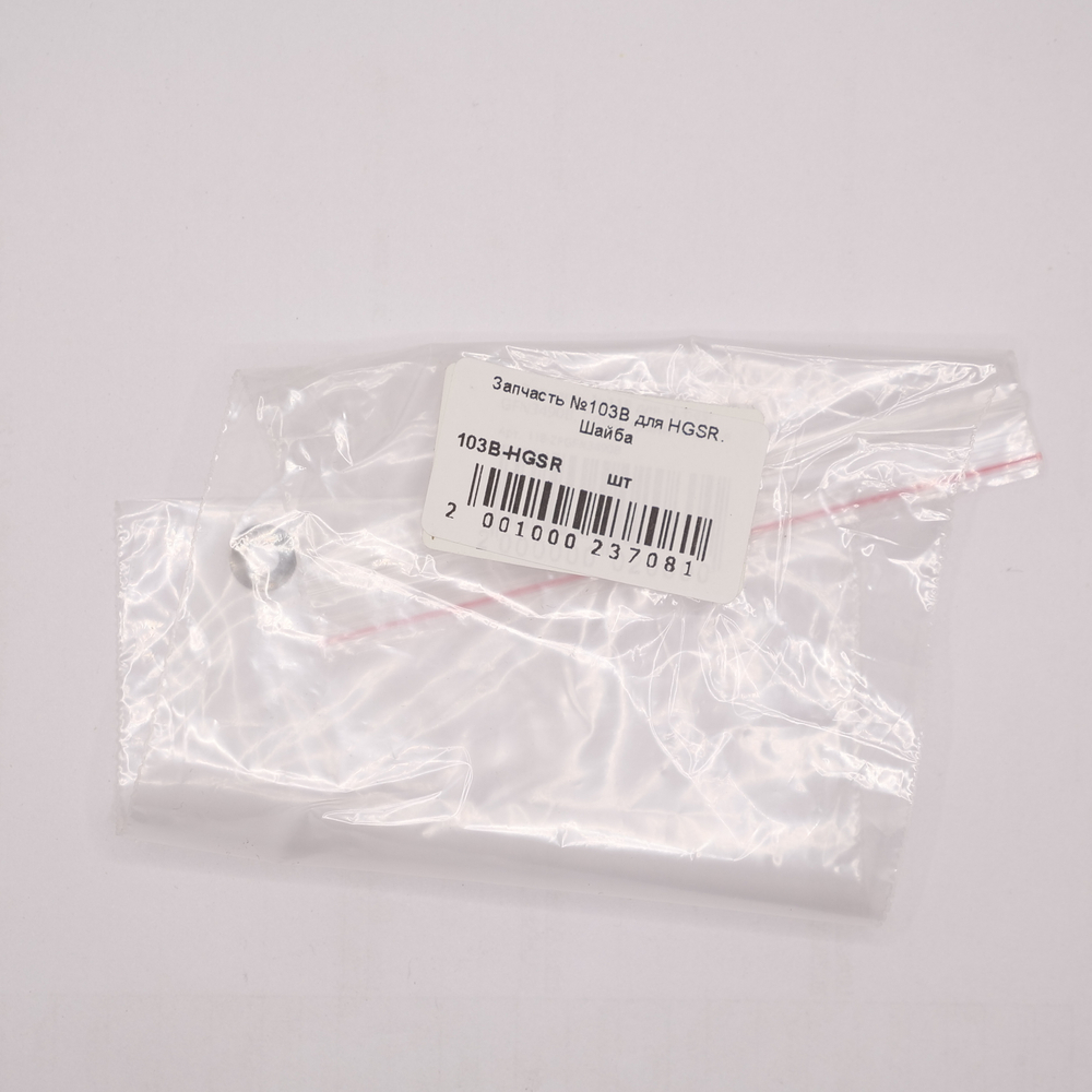 Запчасть №103B для HGSR. Шайба