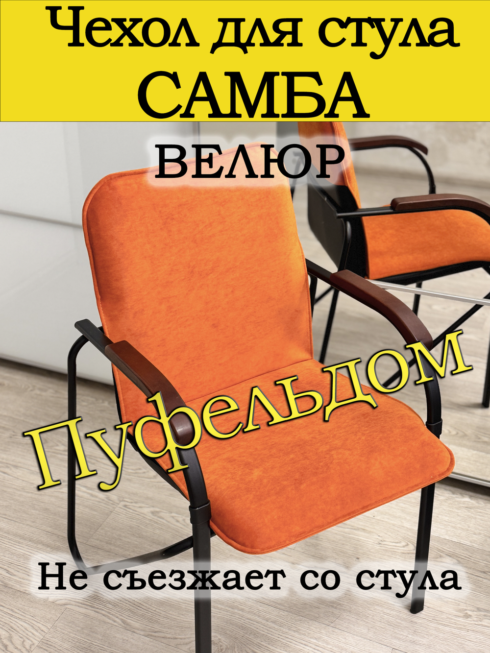 Чехол на стул Самба