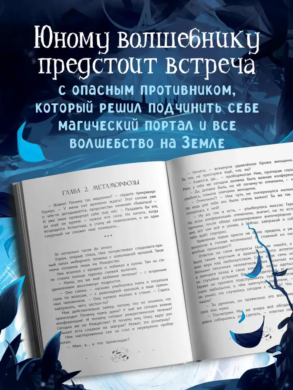 Ник Гарвел и портал чудес