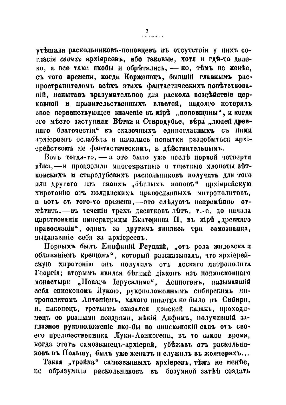 Купленный митрополит, или Рогожские миллионы: Роман из истории раскола | Рыскин Сергей Федорович