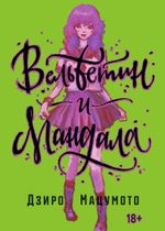 Манга Вельветин и Мандала