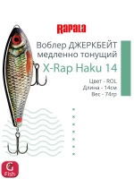 Воблер X-Rap Haku 14, 14см, 74гр, медленно тонущий