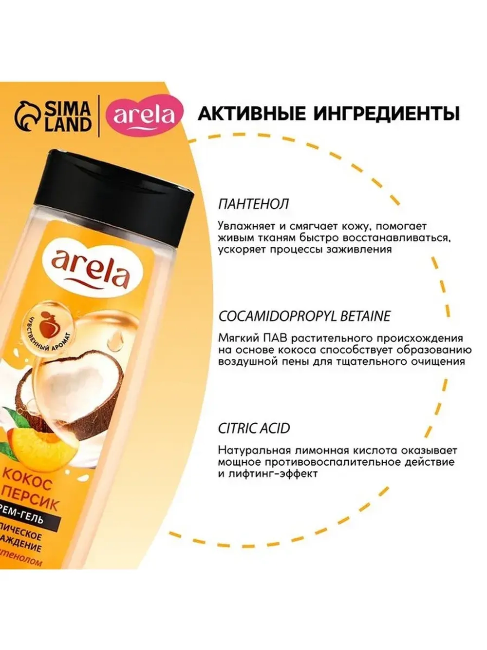 Крем-гель для душа ARELA, 250 мл, аромат кокоса и персика