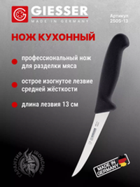 Нож обвалочный Giesser 2505 13 см, средней жесткости черный