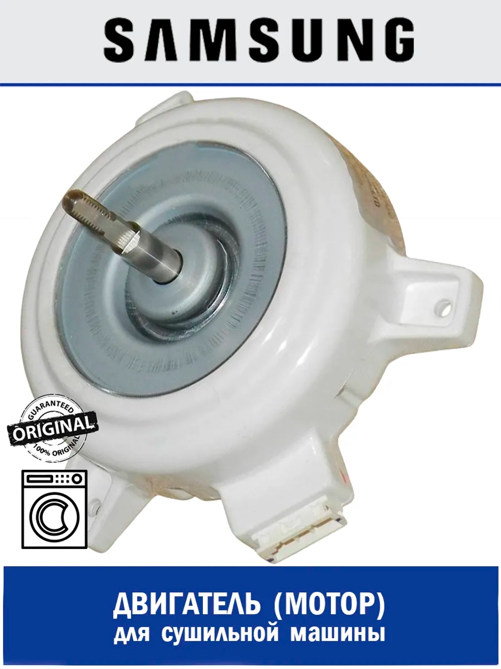 ЭЛЕКТРОДВИГАТЕЛЬ DC31-00164A Samsung