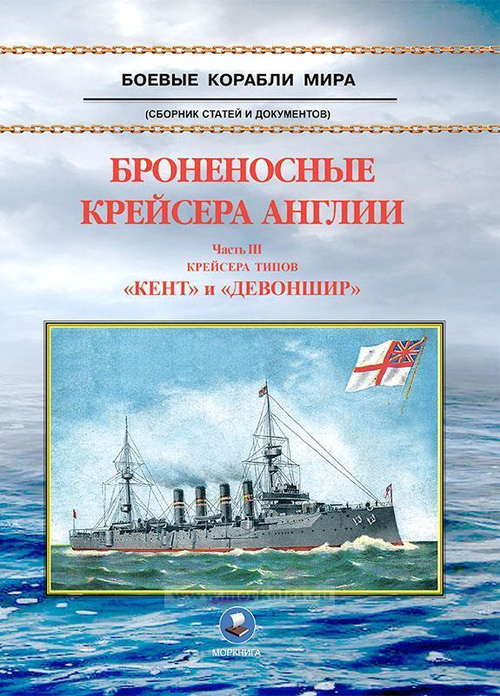 Броненосные крейсера Англии. Часть 3. Крейсера типов "Кент" и "Девоншир". Издание 2022 г. (у)