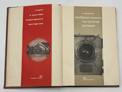 Нильсен В.С. Изобразительное построение фильма. М. Кинофотоиздат, 1936