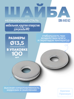 Шайба мебельная DIN 440 А2 R 13,5 в упак 100 шт увеличенная с круглым отверстием
