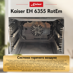 Встраиваемый электрический духовой шкаф Kaiser EH 6355 RotEm