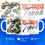 Кружка, с 23 февраля, 330мл, 1шт