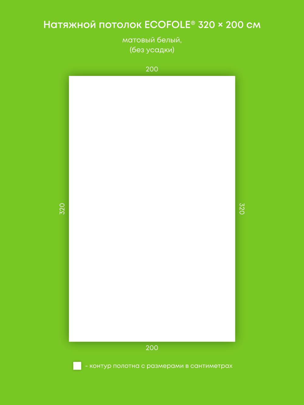 Матовый натяжной потолок 6.4 м2