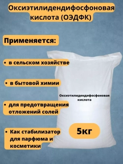 Оксиэтилидендифосфоновая кислота