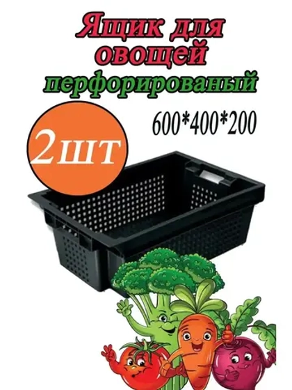 Ящик для хранения овощей перфорированный 60х40х20см *2шт
