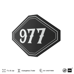 Номерок на дверь квартиры 977, для кабинета, офиса, шильдик 9 х 7 см, черный, Айдентика Технолоджи