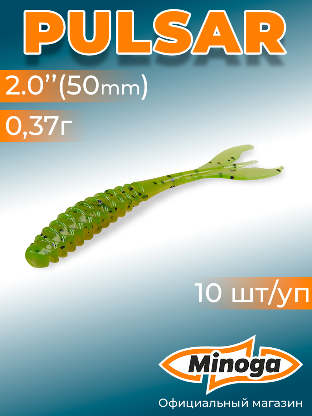Силиконовая приманка PULSAR 2,0"(10шт) 50мм, цвет 022