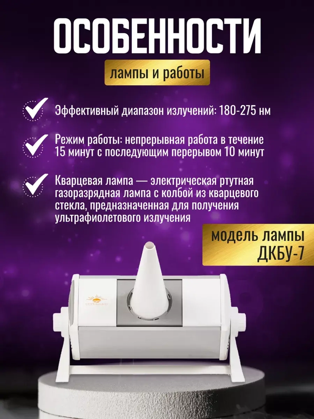 Облучатель ультрафиолетовый кварцевый (Улучшенный нового поколения) ОУФК-01M (NEW) «Солнышко»