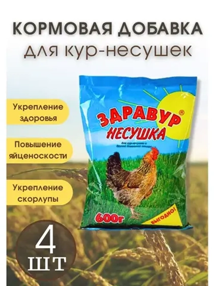 Здравур несушка Кормовая добавка для кур 600гр *4шт