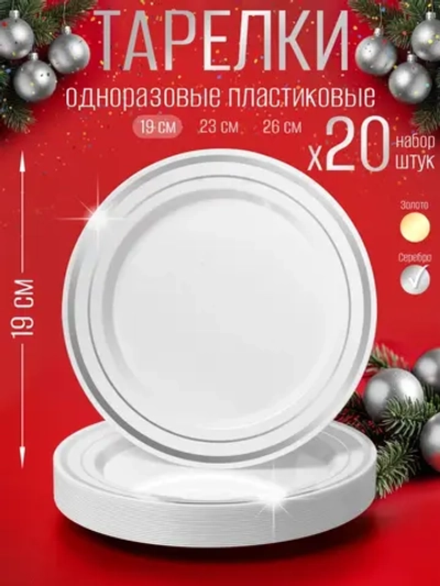Одноразовые пластиковые тарелки для праздника 20 штук