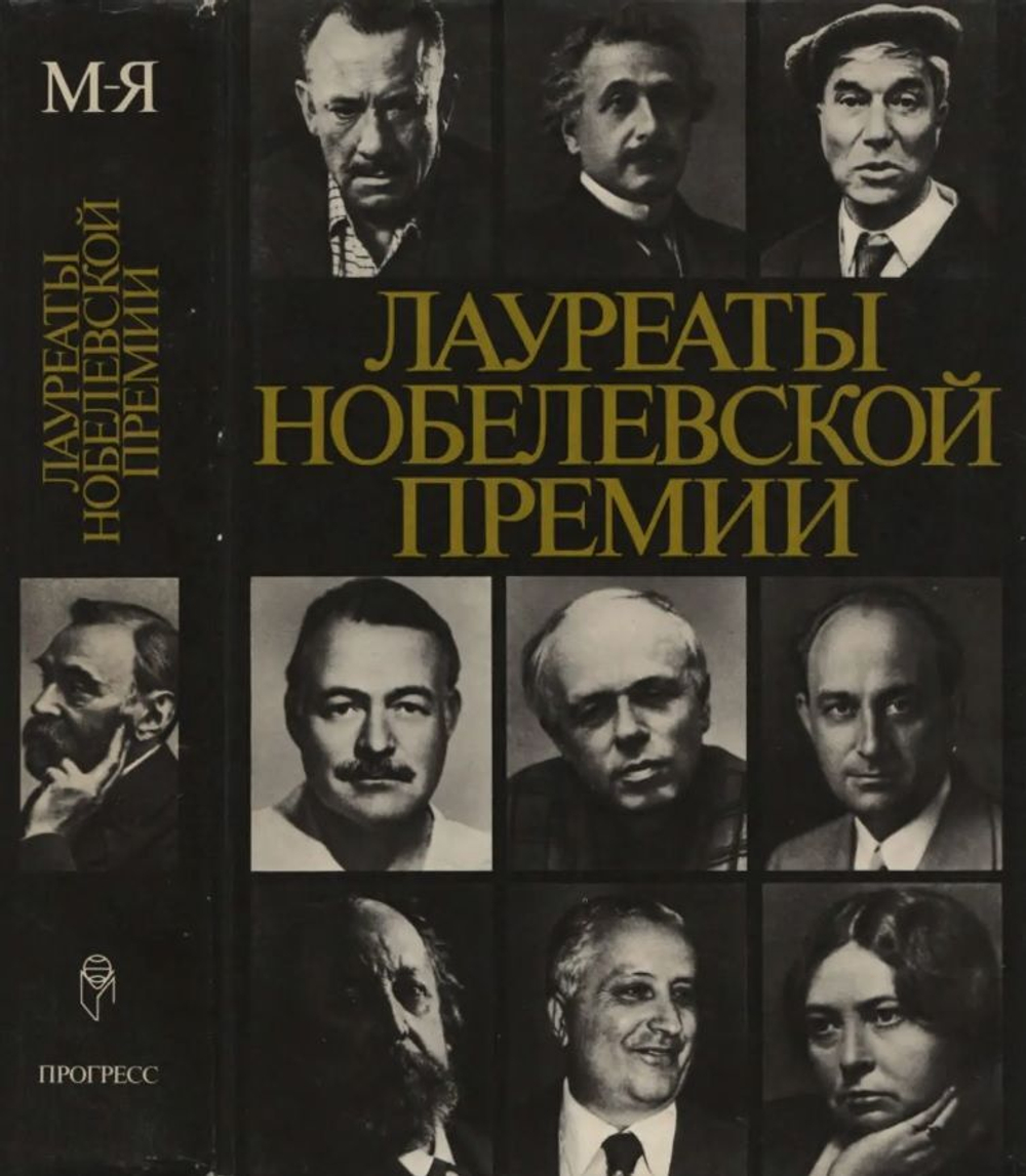Лауреаты Нобелевской премии. Энциклопедия (комплект из 2 книг)