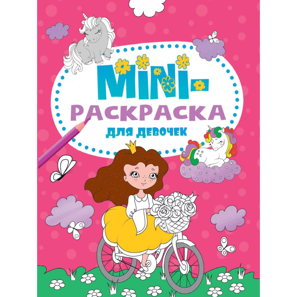 Мини-раскраска «Для девочек»