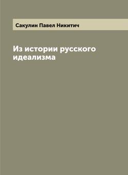 Из истории русского идеализма | Сакулин Павел Никитич