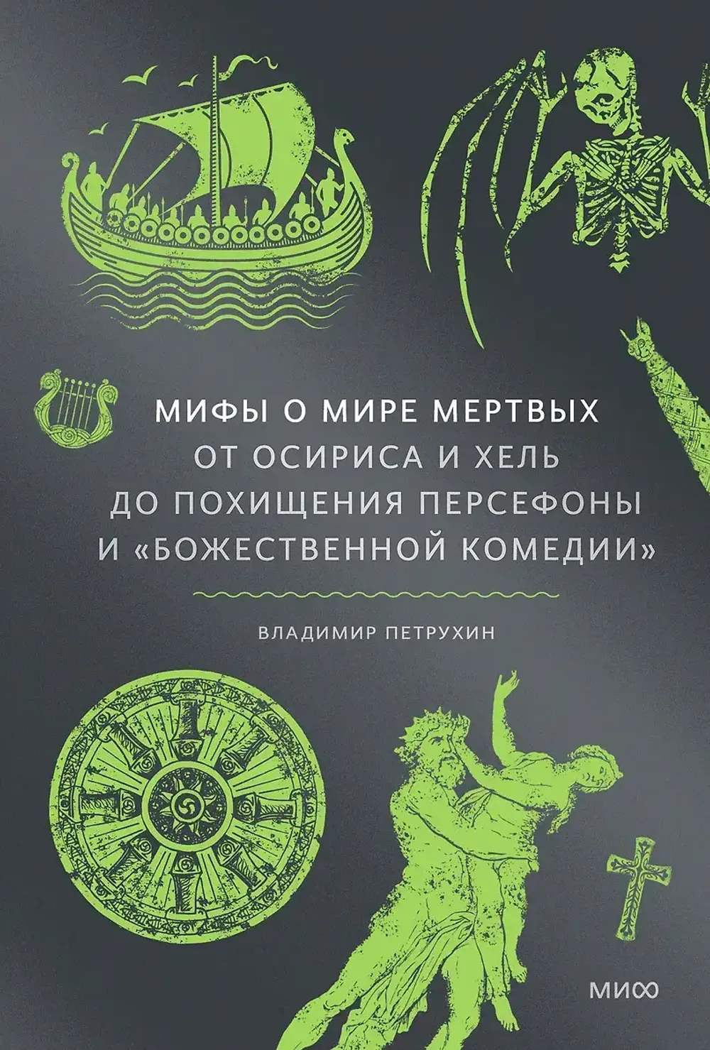 Книга Мифы о мире мертвых. От Осириса и Хель до похищения Персефоны и «Божественной комедии»