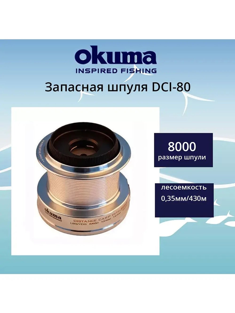 Запасная шпуля для рыболовной катушки DCI-80