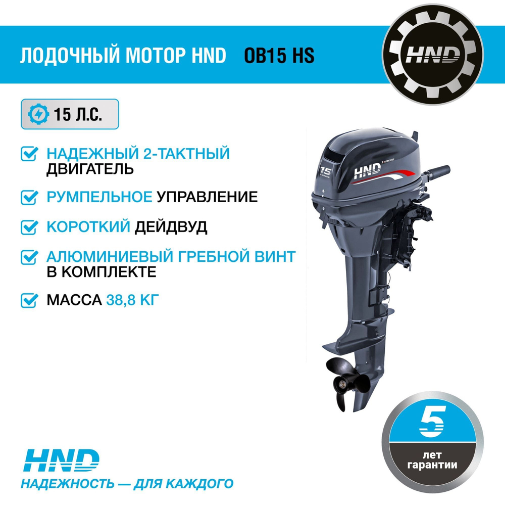 2х-тактный лодочный мотор HND OB15 HS