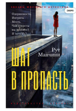 Рут Манчини Шаг в пропасть