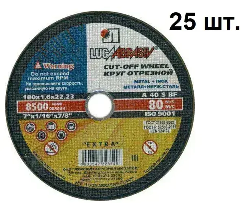 Круг отрезной по металлу 180х1,6х22 Луга - 25 шт.