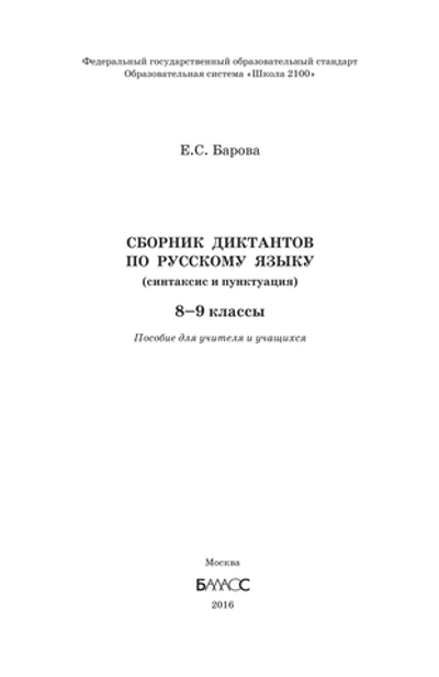 Русский язык 8-9 кл. Сборник диктантов Дидактический материал