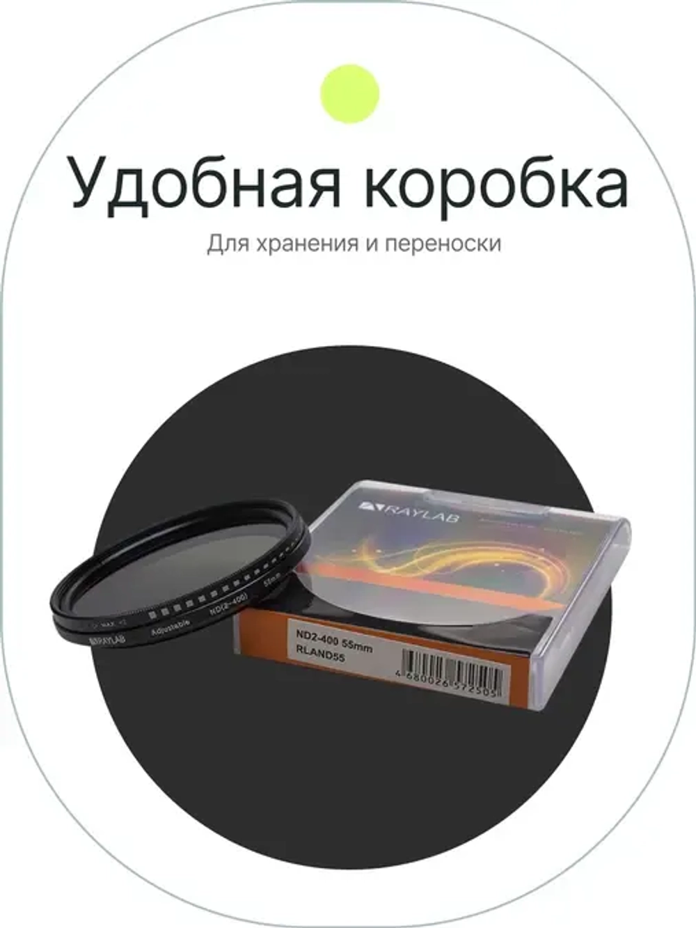Фильтр нейтральный RayLab ND2-400 55mm