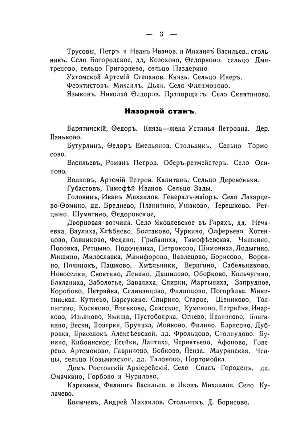 Владелцы населенных имений в Ростовском уезде по перечневым книгам 1723-1731 года | И.Н. Ельчанинов