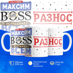 Кружка с именем Максим биг босс, 330мл, 1шт.