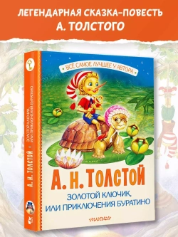 Золотой ключик, или Приключения Буратино
