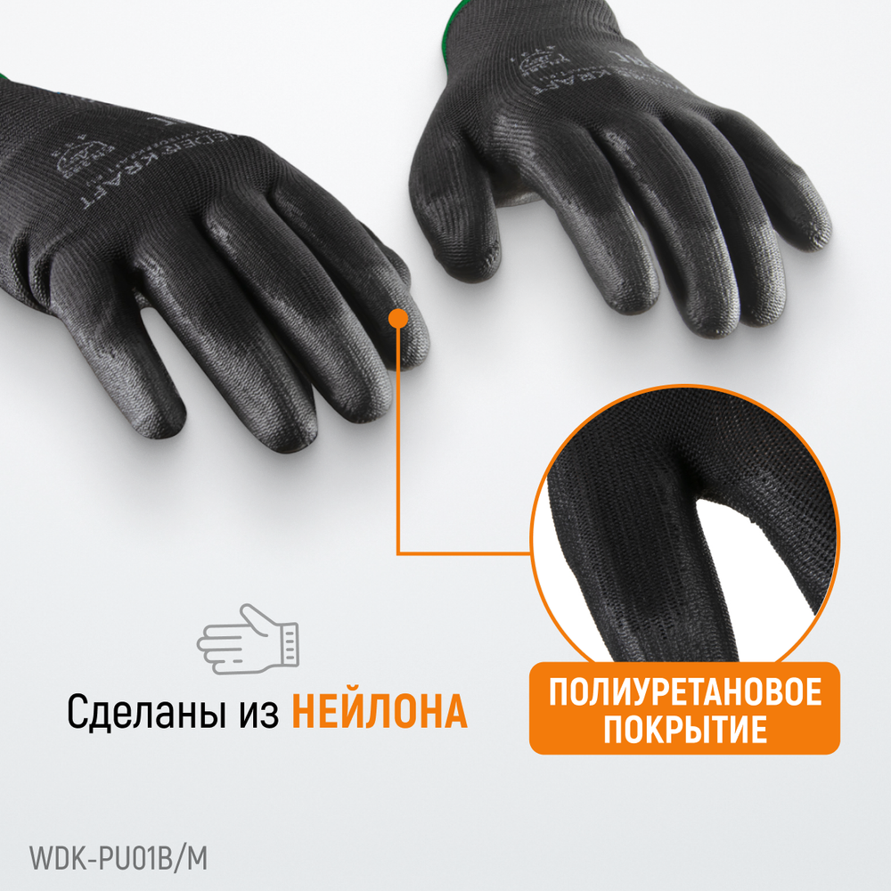 WDK-PU01B/M Перчатки черные защитные эластичные из нейлона с покрытием, 1 пара, размер M