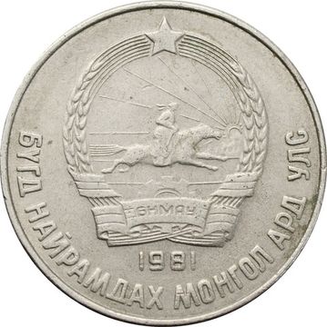 15 менге (мунгу) 1981 Монголия