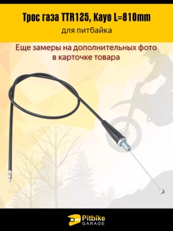 tx Трос газа для питбайка L-810мм
