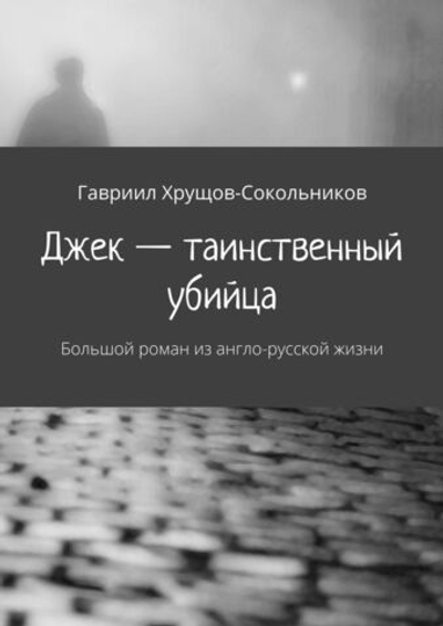 Джек — таинственный убийца: большой роман из англо-русской жизни