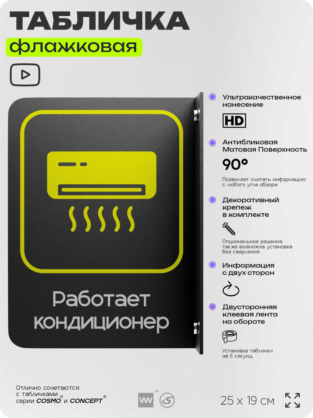Табличка "Работает кондиционер" флажковая на стену, двусторонняя с крепежом, 19 х 25 см, для офиса, кафе, ресторана, серия COSMO, Айдентика Технолоджи