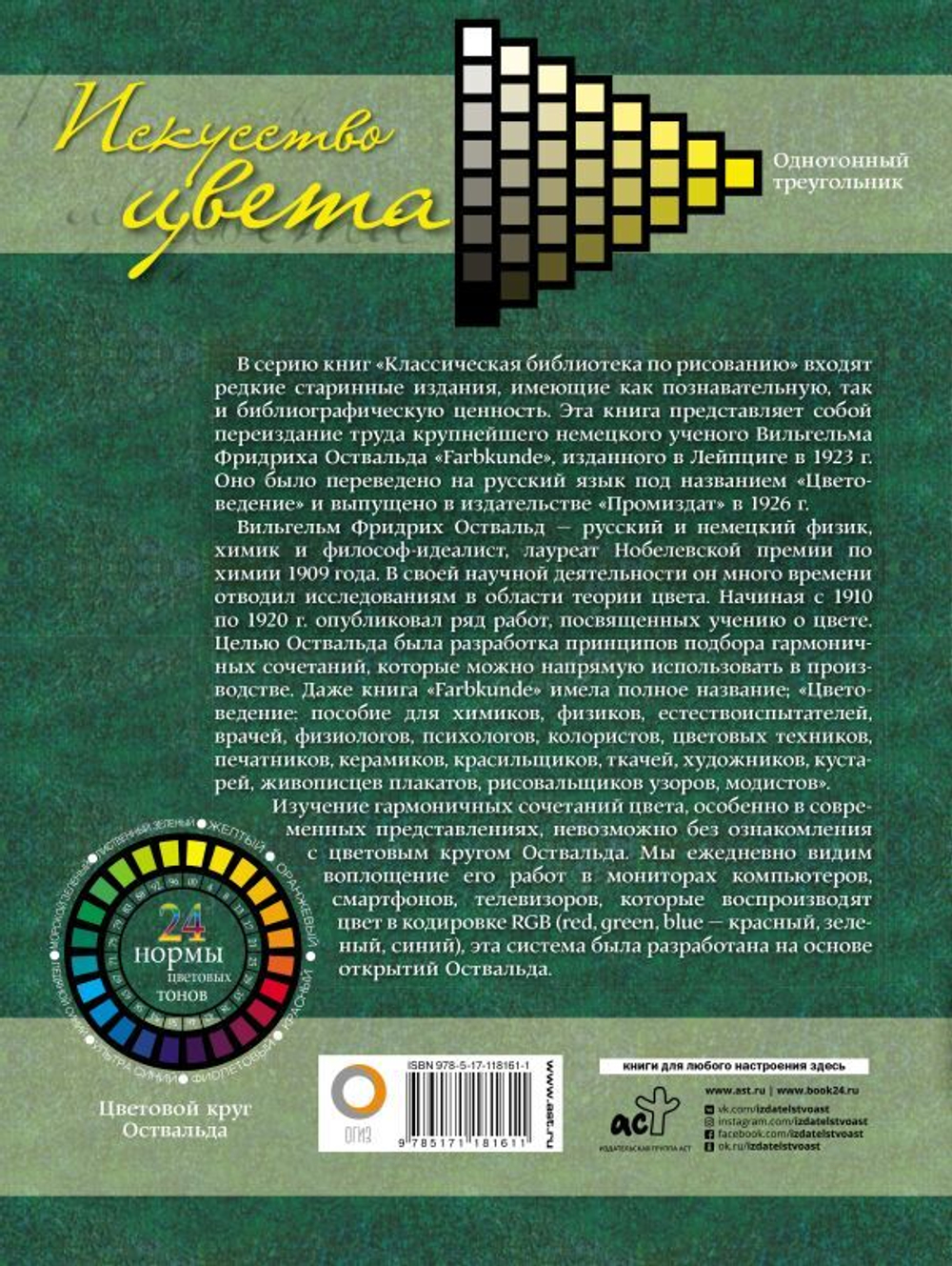 Искусство цвета. Вильгельм Фридрих Оствальд