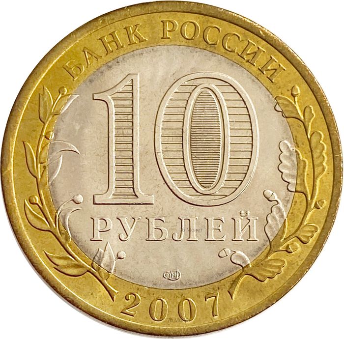10 рублей 2007 Ростовская область (Российская Федерация) AU-UNC