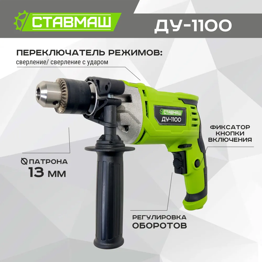 Дрель ударная Ставмаш ДУ-1100