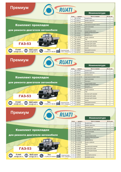 Комплект прокладок  двигателя ГАЗ-53  (полный)  ПРЕМИУМ (герметик+силикон) "RUATI"
