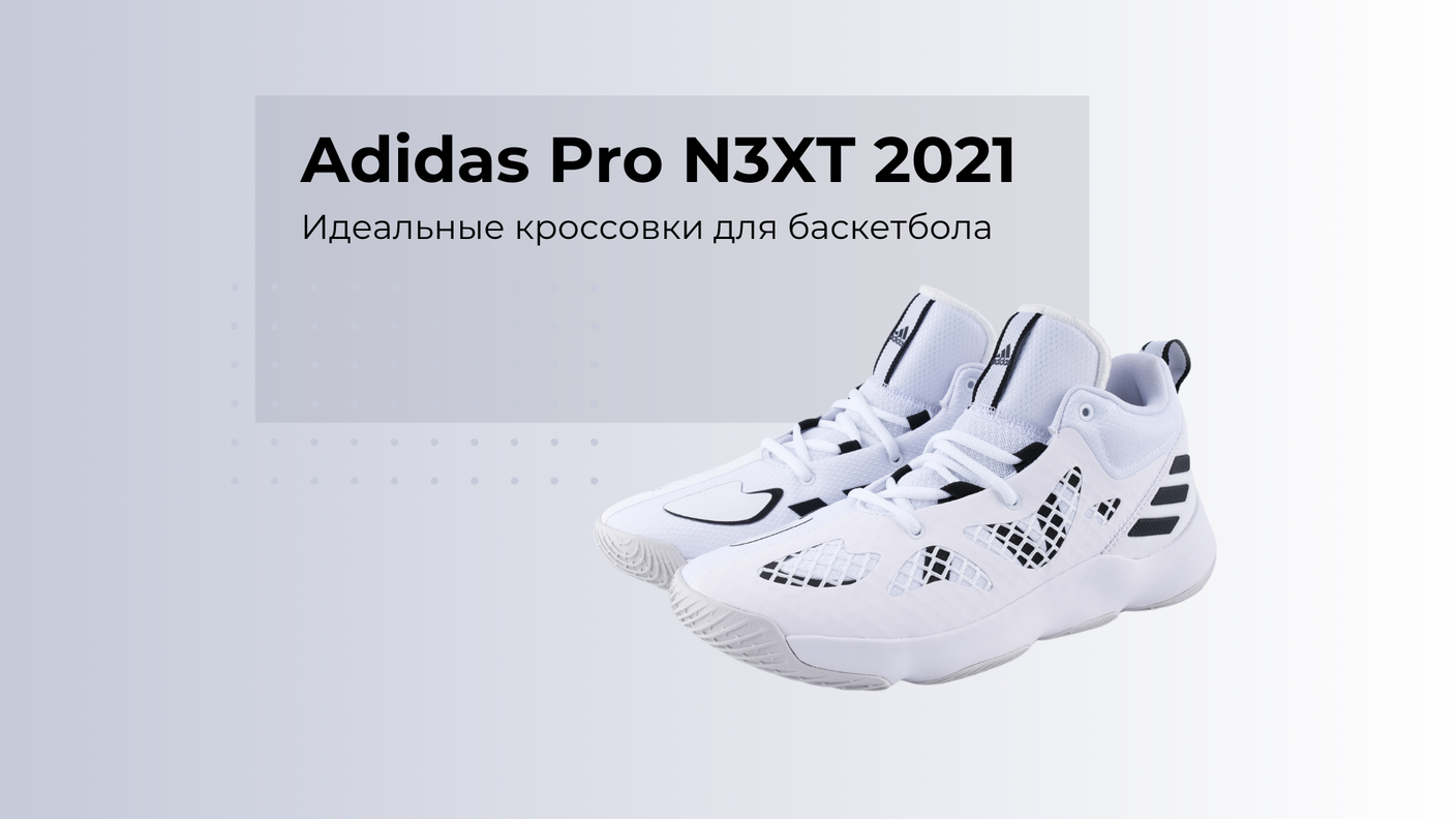 Adidas Pro N3XT 2021: Идеальные кроссовки для баскетбола