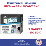 Порошок для чистки стиральных машин 3 пакетика, Для посудомоечных машин, SANIFICANT 3 в 1 упаковка по 50гр Удаляет посторонние запахи, бактерии (3 пакета по 50 гр),