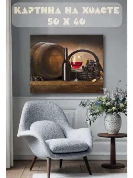 Картина на стену 40 X 50 Натюрморт вино